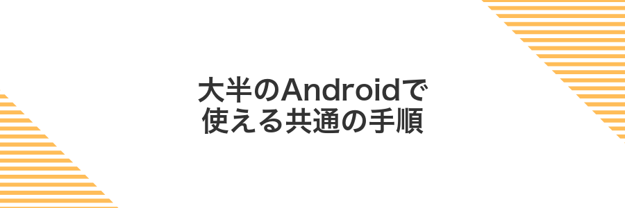大半のAndroidで使える共通の手順