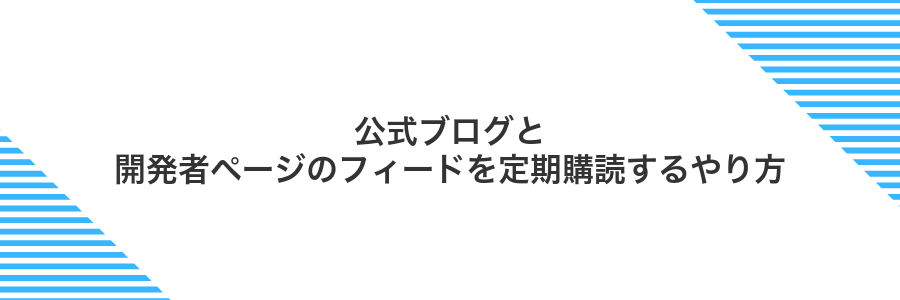 公式ブログと開発者ページのフィードを定期購読するやり方