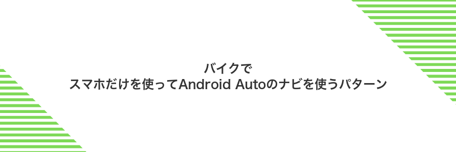 バイクでスマホだけを使ってAndroid Autoのナビを使うパターン
