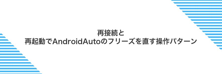 再接続と再起動でAndroidAutoのフリーズを直す操作パターン
