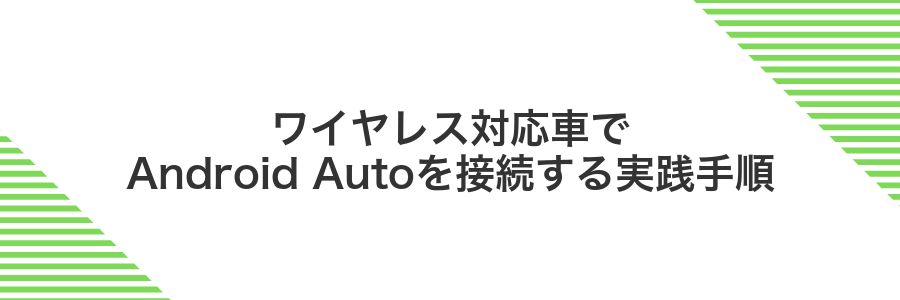 ワイヤレス対応車でAndroid Autoを接続する実践手順