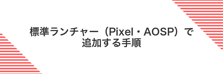 標準ランチャー(Pixel・AOSP)で追加する手順