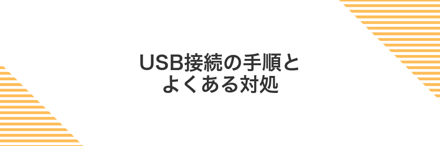 USB接続の手順とよくある対処