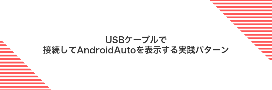 USBケーブルで接続してAndroidAutoを表示する実践パターン
