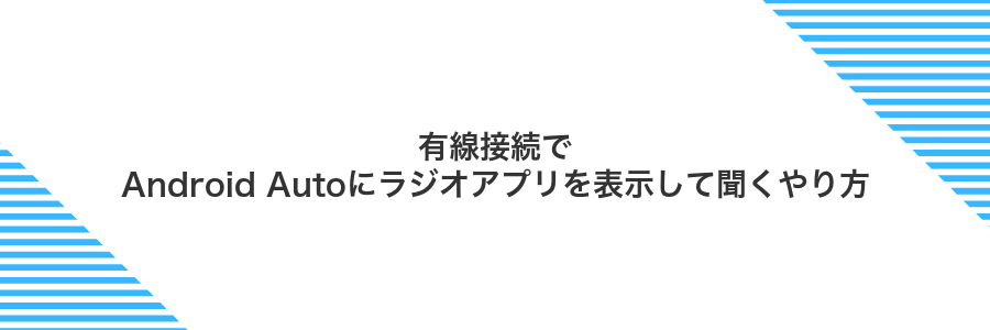 有線接続でAndroid Autoにラジオアプリを表示して聞くやり方