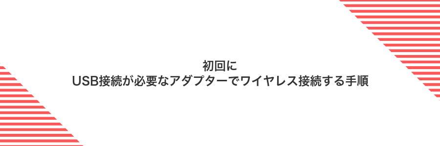 初回にUSB接続が必要なアダプターでワイヤレス接続する手順
