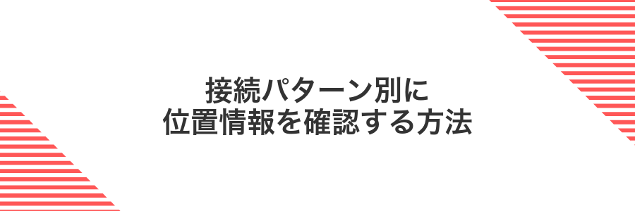 接続パターン別に位置情報を確認する方法