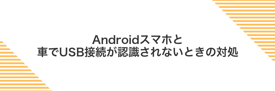 Androidスマホと車でUSB接続が認識されないときの対処