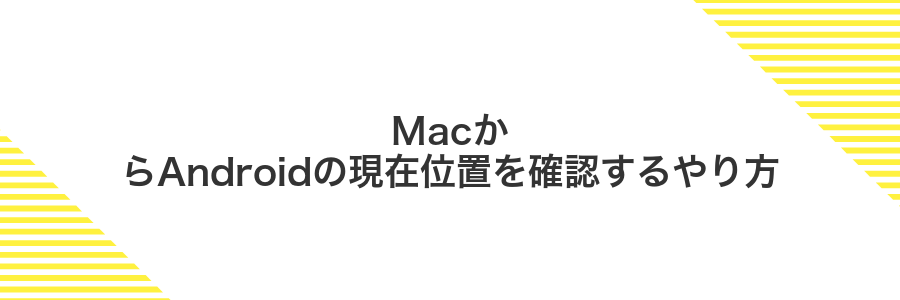 MacからAndroidの現在位置を確認するやり方