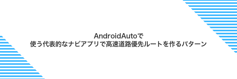 AndroidAutoで使う代表的なナビアプリで高速道路優先ルートを作るパターン