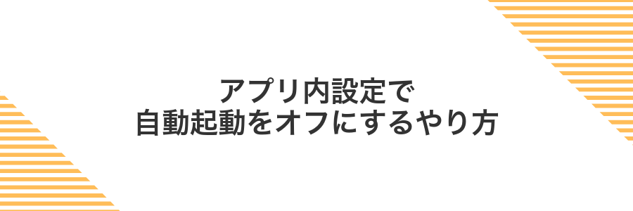 アプリ内設定で自動起動をオフにするやり方