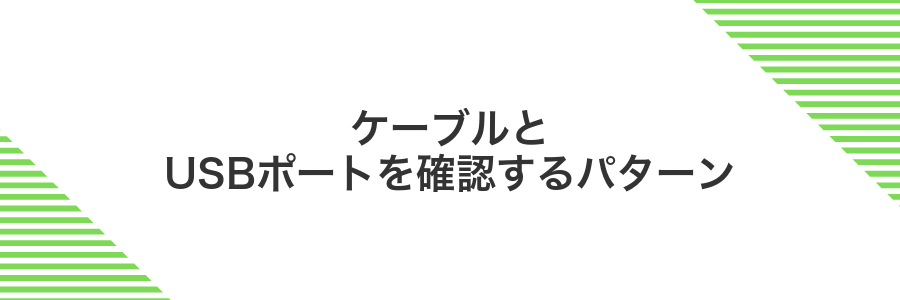 ケーブルとUSBポートを確認するパターン