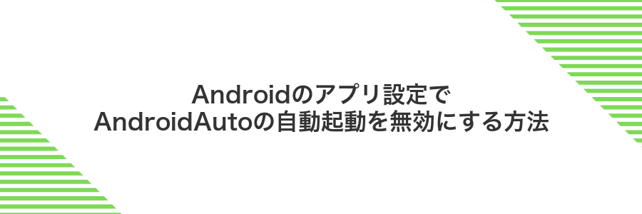 Androidのアプリ設定でAndroidAutoの自動起動を無効にする方法