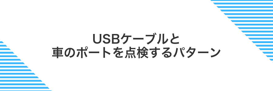 USBケーブルと車のポートを点検するパターン