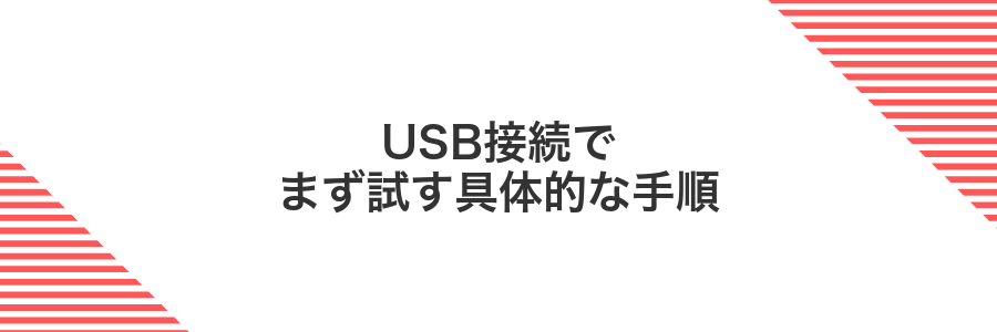 USB接続でまず試す具体的な手順