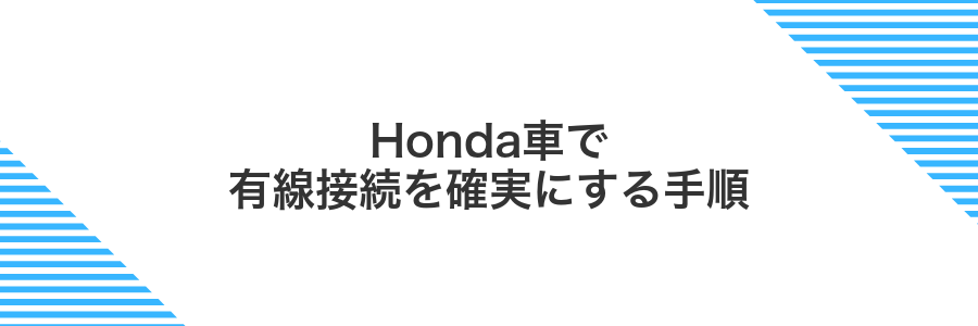 Honda車で有線接続を確実にする手順