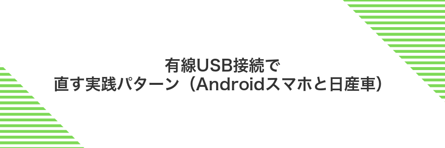 有線USB接続で直す実践パターン(Androidスマホと日産車)