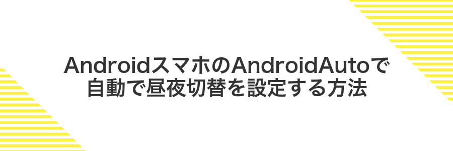 AndroidスマホのAndroidAutoで自動で昼夜切替を設定する方法