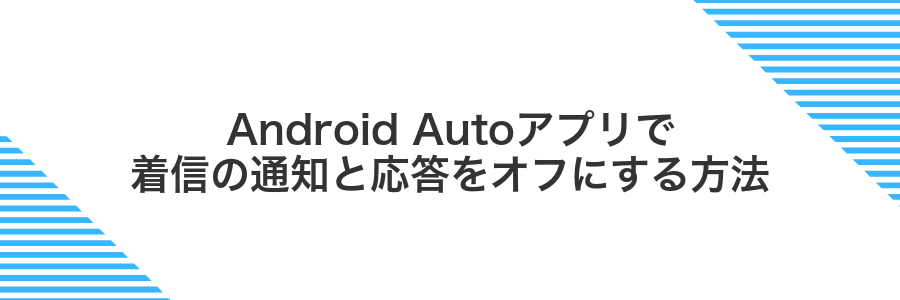 Android Autoアプリで着信の通知と応答をオフにする方法