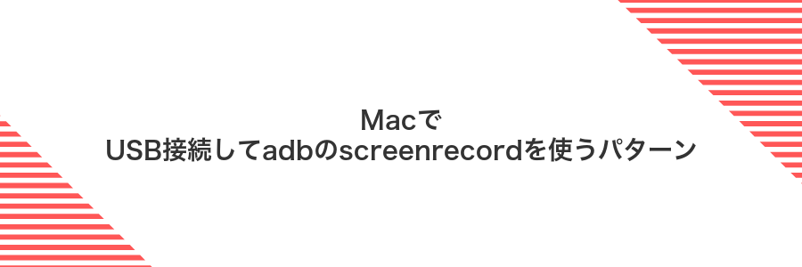 MacでUSB接続してadbのscreenrecordを使うパターン