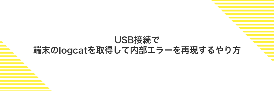 USB接続で端末のlogcatを取得して内部エラーを再現するやり方