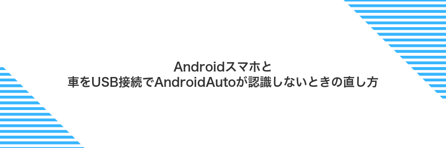 Androidスマホと車をUSB接続でAndroidAutoが認識しないときの直し方