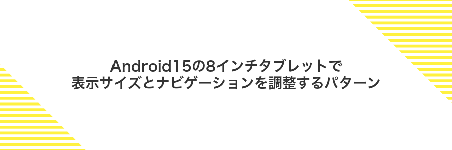 Android15の8インチタブレットで表示サイズとナビゲーションを調整するパターン