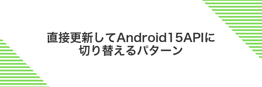 直接更新してAndroid15APIに切り替えるパターン