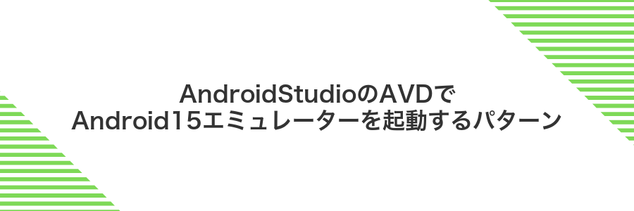 AndroidStudioのAVDでAndroid15エミュレーターを起動するパターン