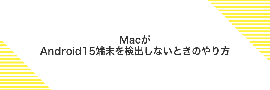 MacがAndroid15端末を検出しないときのやり方