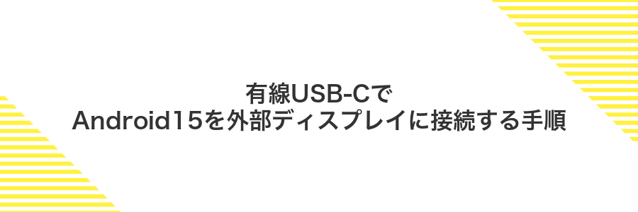 有線USB-CでAndroid15を外部ディスプレイに接続する手順