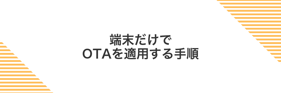 端末だけでOTAを適用する手順