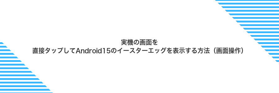 実機の画面を直接タップしてAndroid15のイースターエッグを表示する方法(画面操作)