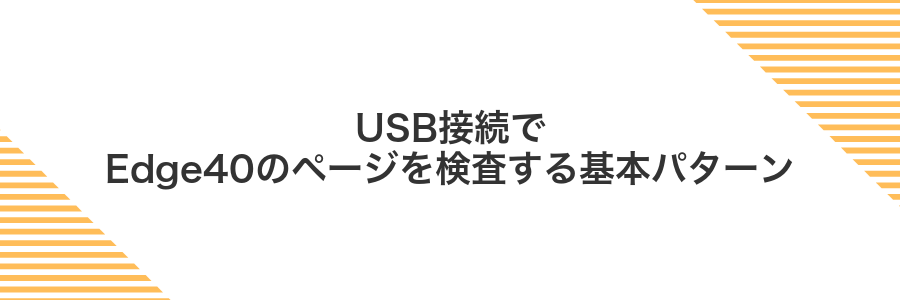 USB接続でEdge40のページを検査する基本パターン