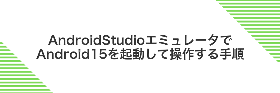 AndroidStudioエミュレータでAndroid15を起動して操作する手順