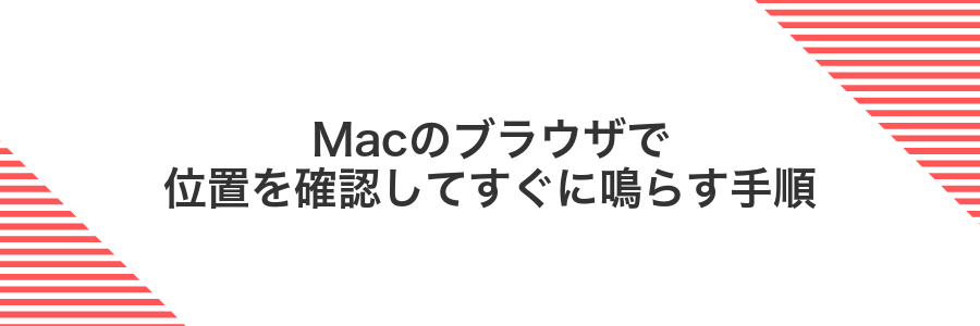 Macのブラウザで位置を確認してすぐに鳴らす手順