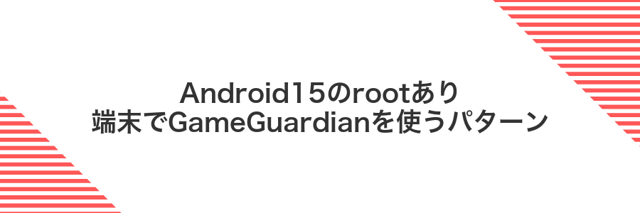 Android15のrootあり端末でGameGuardianを使うパターン