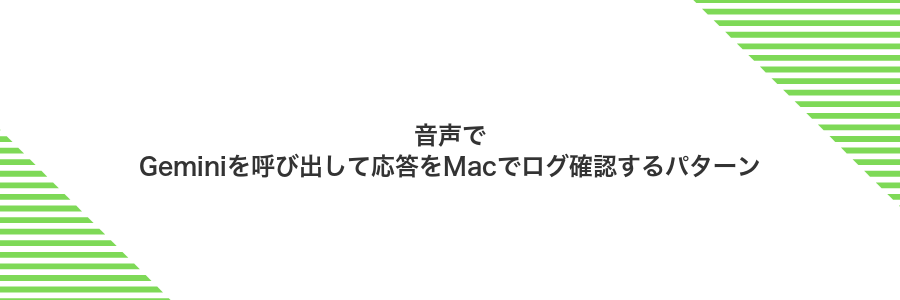 音声でGeminiを呼び出して応答をMacでログ確認するパターン