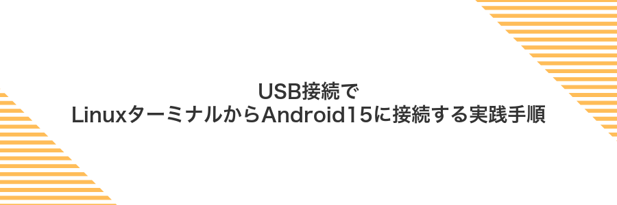 USB接続でLinuxターミナルからAndroid15に接続する実践手順