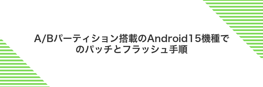 A/Bパーティション搭載のAndroid15機種でのパッチとフラッシュ手順