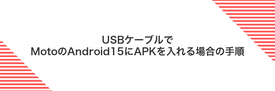 USBケーブルでMotoのAndroid15にAPKを入れる場合の手順