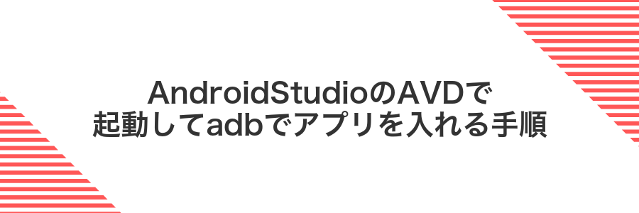 AndroidStudioのAVDで起動してadbでアプリを入れる手順