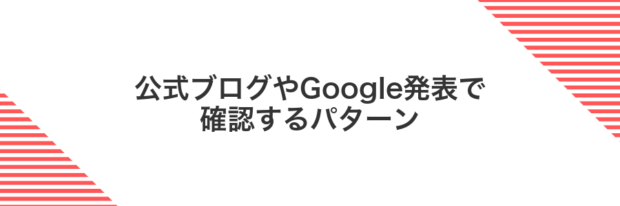 公式ブログやGoogle発表で確認するパターン