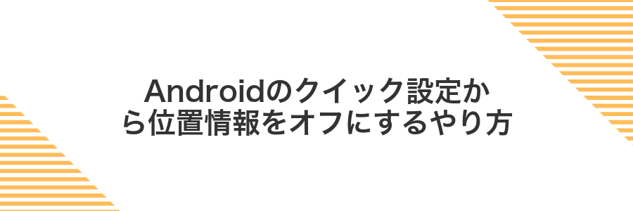 Androidのクイック設定から位置情報をオフにするやり方