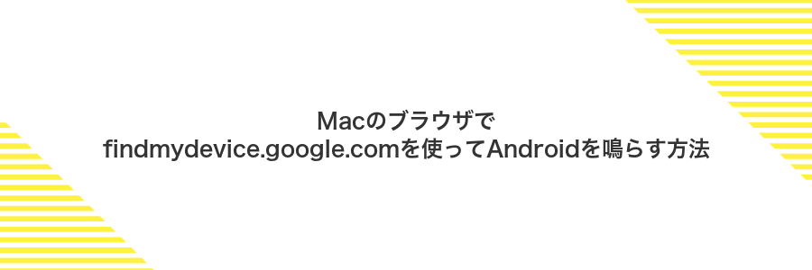 Macのブラウザでfindmydevice.google.comを使ってAndroidを鳴らす方法
