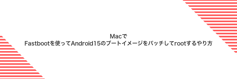 MacでFastbootを使ってAndroid15のブートイメージをパッチしてrootするやり方