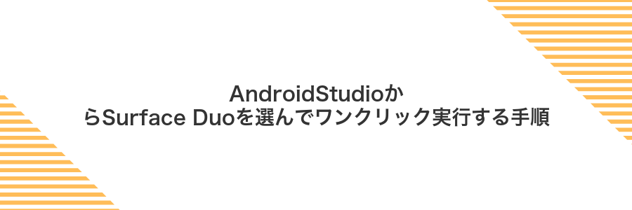 AndroidStudioからSurface Duoを選んでワンクリック実行する手順