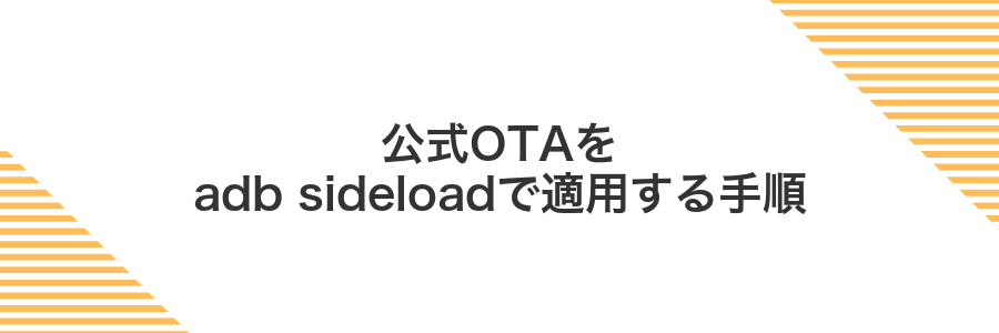 公式OTAをadb sideloadで適用する手順