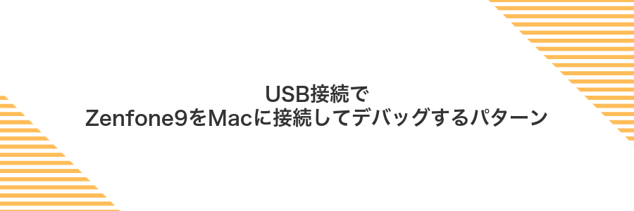 USB接続でZenfone9をMacに接続してデバッグするパターン