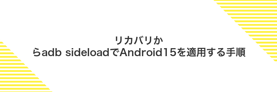 リカバリからadb sideloadでAndroid15を適用する手順